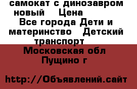 самокат с динозавром новый  › Цена ­ 1 000 - Все города Дети и материнство » Детский транспорт   . Московская обл.,Пущино г.